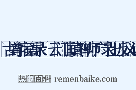 古尊宿语录·云门匡真禅师广录上反义词是什么意思的图片
